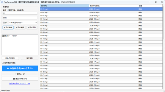 FlowRename 主界面截图