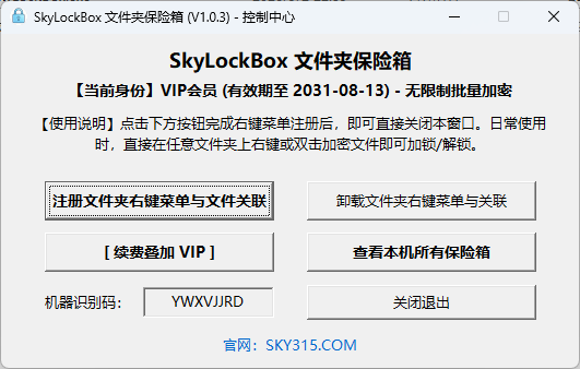 SkyLockBox控制中心